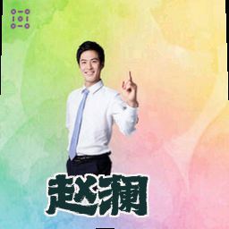 赵澜