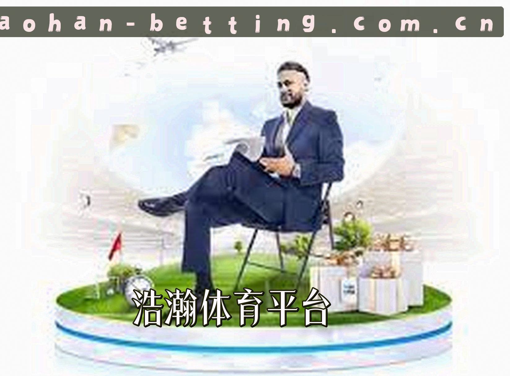 浩瀚体育(HAOHAN)官方网站 - 行业领先的投注平台